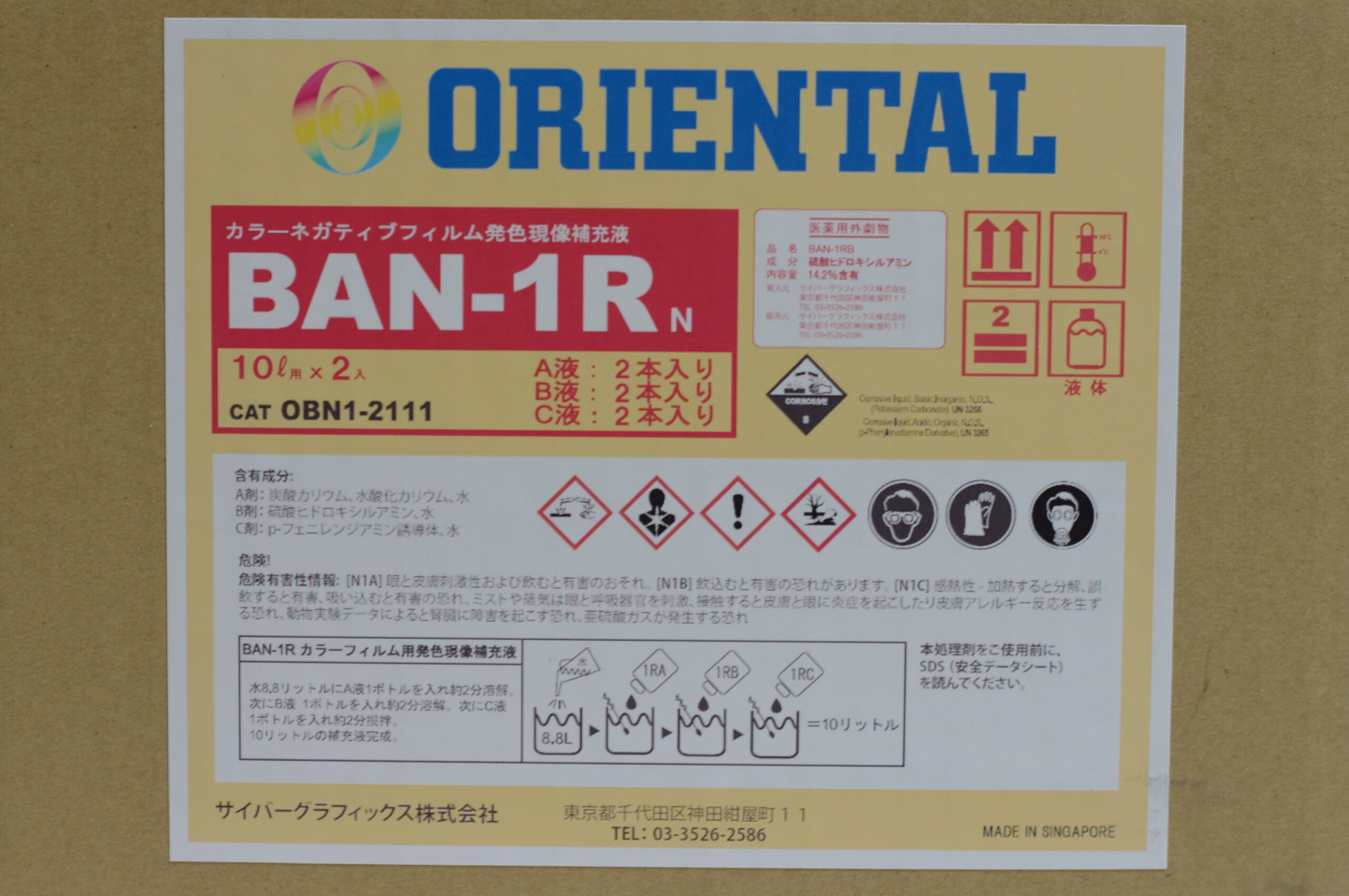 オリエンタル薬品 フジフィルム用カラー現像薬品-